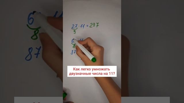 Как легко умножать двузначные числа на 11?   Математика это просто!