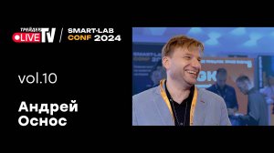 Андрей Оснос | Smart Conf 24 | Live Трейдер ТВ