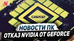 Пять новых Nvidia, GDDR7 для RTX 5000, отказ от GeForce, разнос Ryzen 9800X3D