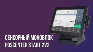 Сенсорный моноблок Poscenter START-2V2