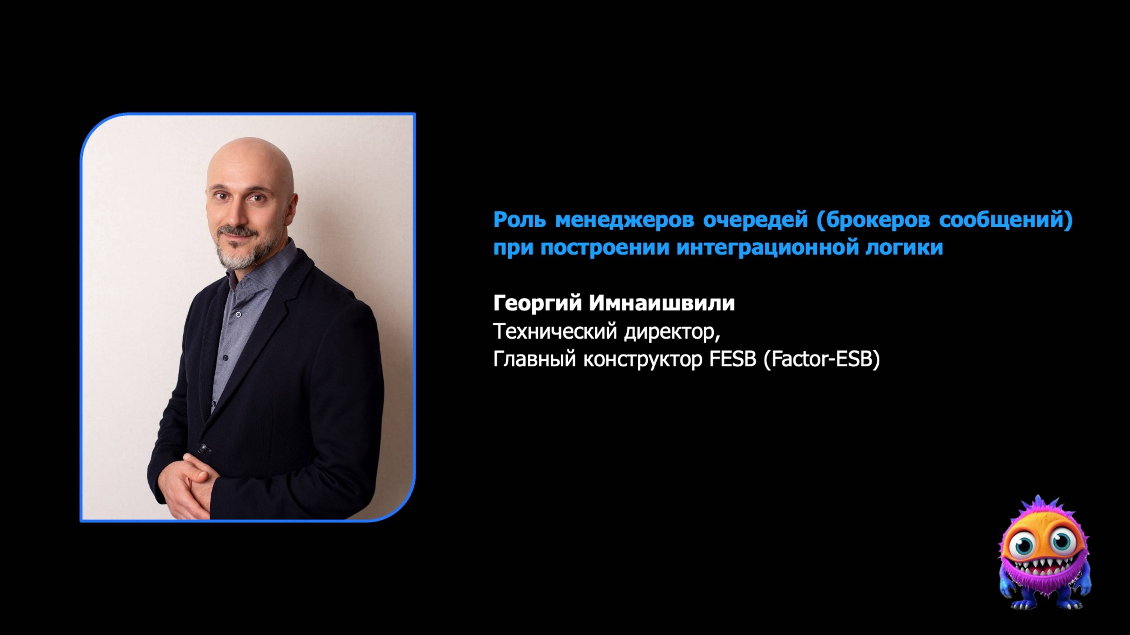 Георгий Имнаишвили «Роль менеджеров очередей в построении интеграционной логики»