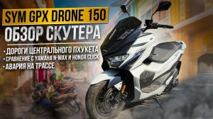 Обзор скутера SYM GPX DRONE 150 / дороги центрального Пхукета / особенности и сравнение с n-max