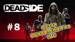 DEADSIDE | Эпизод 8 | Обзор обновления на ПТС
