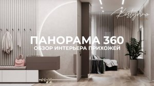 Панорама 360 | Обзор интерьера прихожей 15 м² | KOSTYRINA.RU