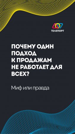 Почему один подход к продажам не работает для всех? Миф или правда