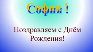 Поздравление с днём рождения Софии