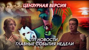 ПП новости. Ядерная угроза, русские игрушки, праздники во время СВО, борьба с фейками