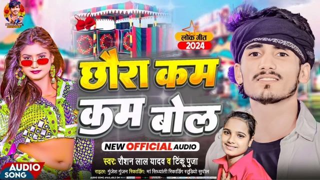 छौरा कम कम बोल | #Raushan Lal Yadav | #Tinku Puja Ka Gana | Chhora Kam Kam Bol | #dj song 2024 смотреть онлайн