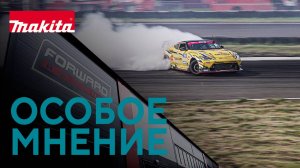Особое мнение: Форвард авто