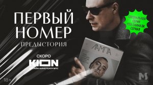 «Первый номер. Предыстория» | Фильм о фильме | на KION