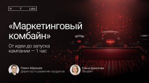 «Маркетинговый комбайн» — презентация новой aCRM