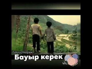 Бауыр керек өлеңі