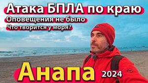 Анапа - атака беспилотников по краю. Оповещения не было. Что творится у моря? Сезон 2024 - осень.