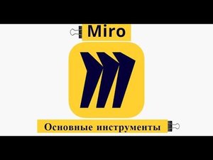 MIRO обучение основным инструментам.