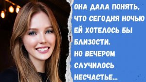 Она дала понять, что сегодня ночью ей хотелось бы близости. Но вечером случилось несчастье...