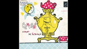 Самовар  Сказка М Горького  Д 00034411  1973