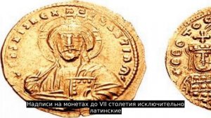 Византийские монеты