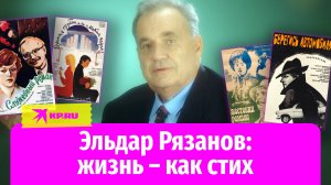 Строчки, летящие сквозь годы: режиссёр Эльдар Рязанов писал стихи для своих фильмов