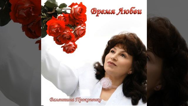 ДРУГОГО ИМЕНИ НЕТ —только Иисус Христос Спаситель — Валентина Прокопенко