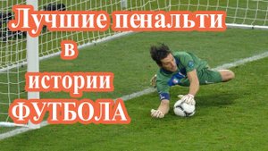 Лучшие пенальти в истории футбола