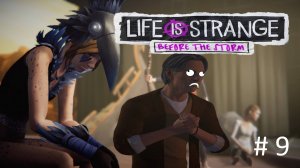 Life is Strange: Before the Storm, Прохождение #9 - Лучшая пьеса в вашей жизни//Я серьезно)