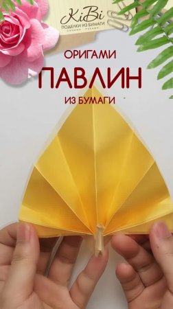 Павлин из бумаги