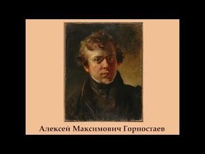 Академики архитектуры Горностаевы