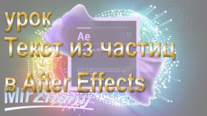 Adobe After Effects урок Текст из частиц в After Effects