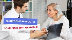 Правда или вымысел? Медицинские советы в эпоху фейков.