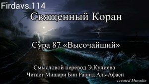 «Аль - Аля» (Высочайший) Сура. 87 Мишари Рашид