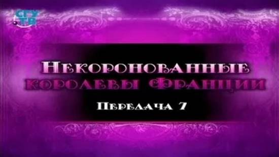 Некоронованные королевы Франции # 7. Диана де Пуатье. Часть 2