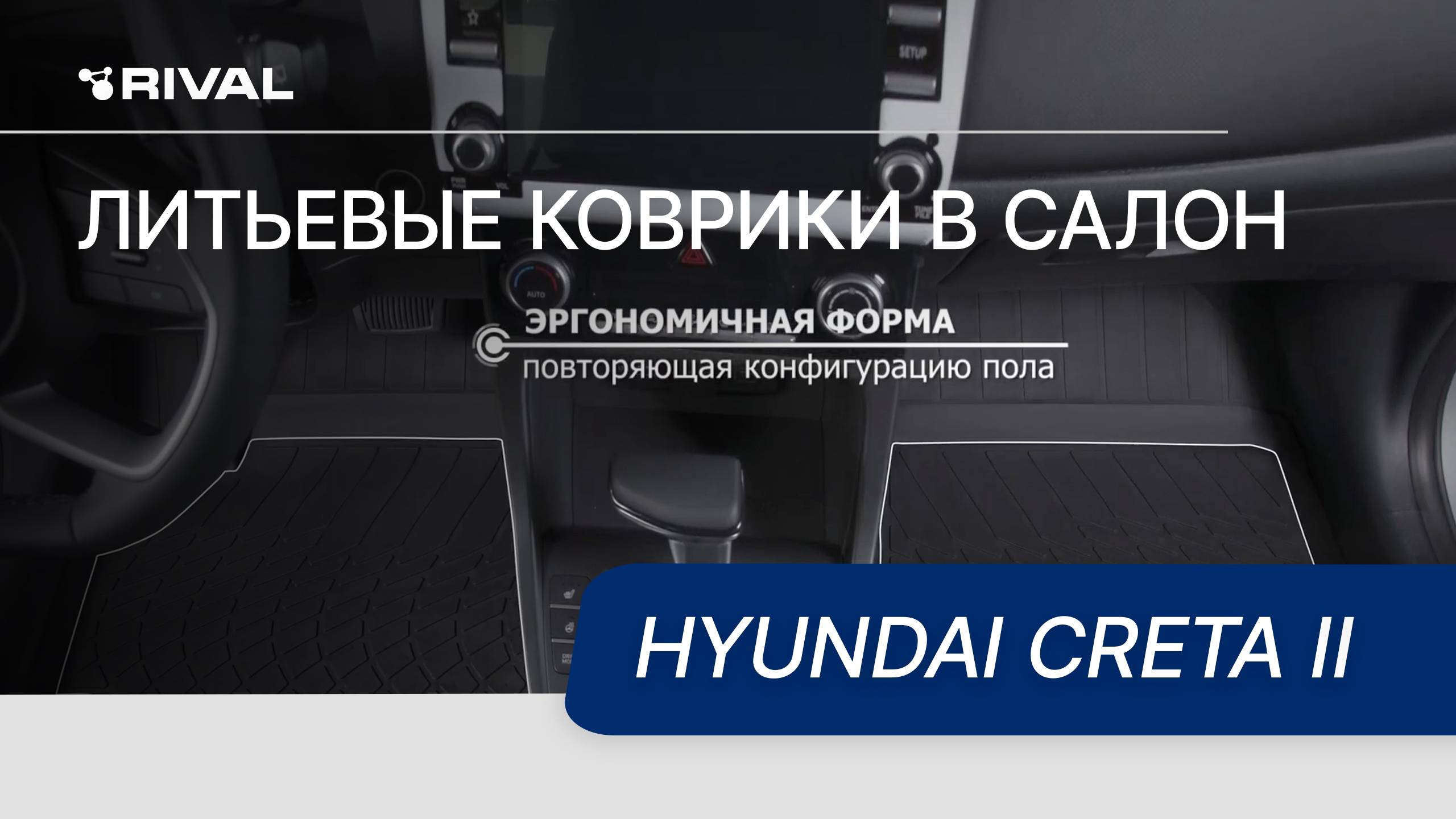 Автомобильные коврики салона литьевые, RIVAL, для Hyundai Creta II 2021-