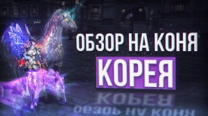 Пощупали корейского коня ｜ project eva ｜ essence ｜ lineage 2