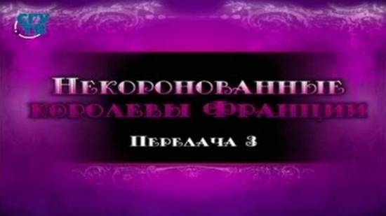 Некоронованные королевы Франции # 3. Франсуаза де Шатобриан. Часть 1