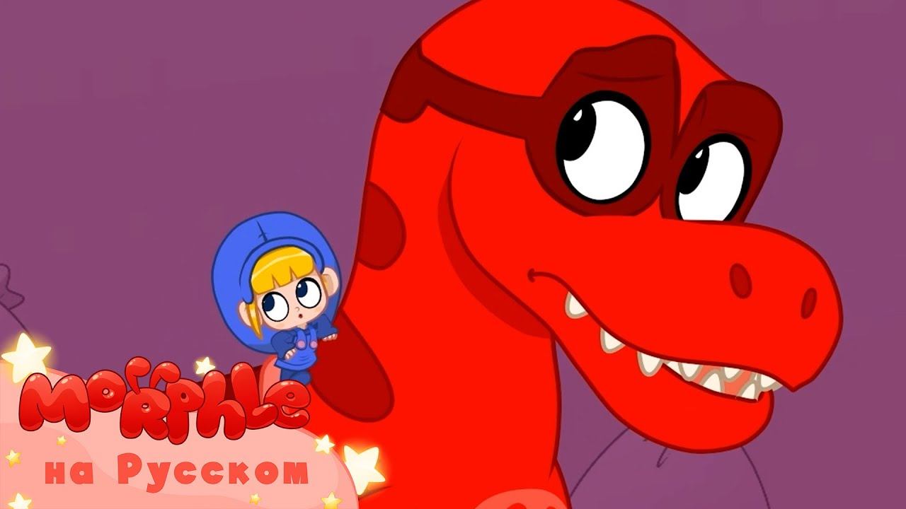 Мой Волшебный Питомец Морфл│Мой волшебный динозавр│ мультфильмы для детей│Сказки смотреть онлайн