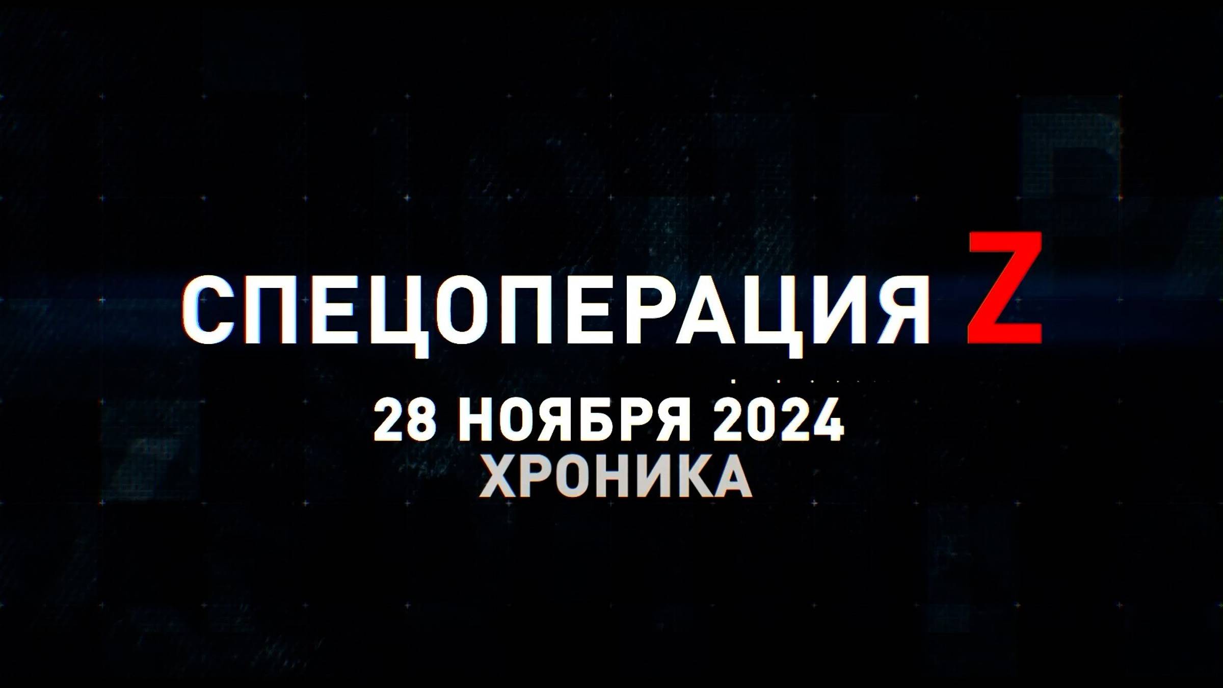 Спецоперация Z: хроника главных военных событий 28 ноября