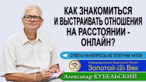 Как знакомиться и выстраивать отношения на расстоянии - онлайн?