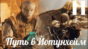 Прохождение God Of War 2018 PS 4 PRO - Путь в Йотунхейм (часть 11)