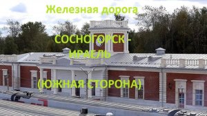 Железная дорога Сосногорск - Малая Пера - Ираель (вид из окна поезда, южная сторона) (СЖД)