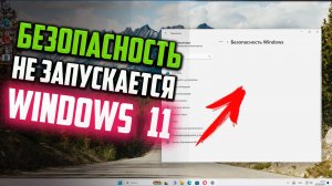 Как исправить - Безопасность Windows 11 не запускается