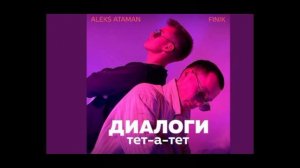Ataman... ДИАЛОГИ тет-а-тет ( music ) РЕМИКС