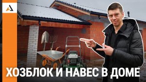 Авторский ДОМ с Навесом и Хозблоком в живописном месте