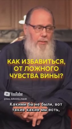 Как избавиться, от ложного чувства вины?