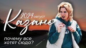 КАЗАНЬ 2024 ДЛЯ ТУРИСТОВ И МЕСТНЫХ