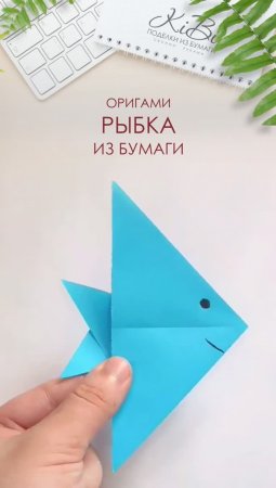 Рыбка из бумаги Оригами для детей