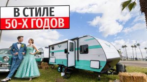 Большой семейный дом на колесах на 7 спальных мест в стиле 50-х. Автодом Riverside RV Retro 240BH