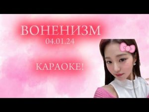 🎀ВОНЕНИЗМ🎀Shut Down-BLACKPINK-инструментал.Слова мои.🍇