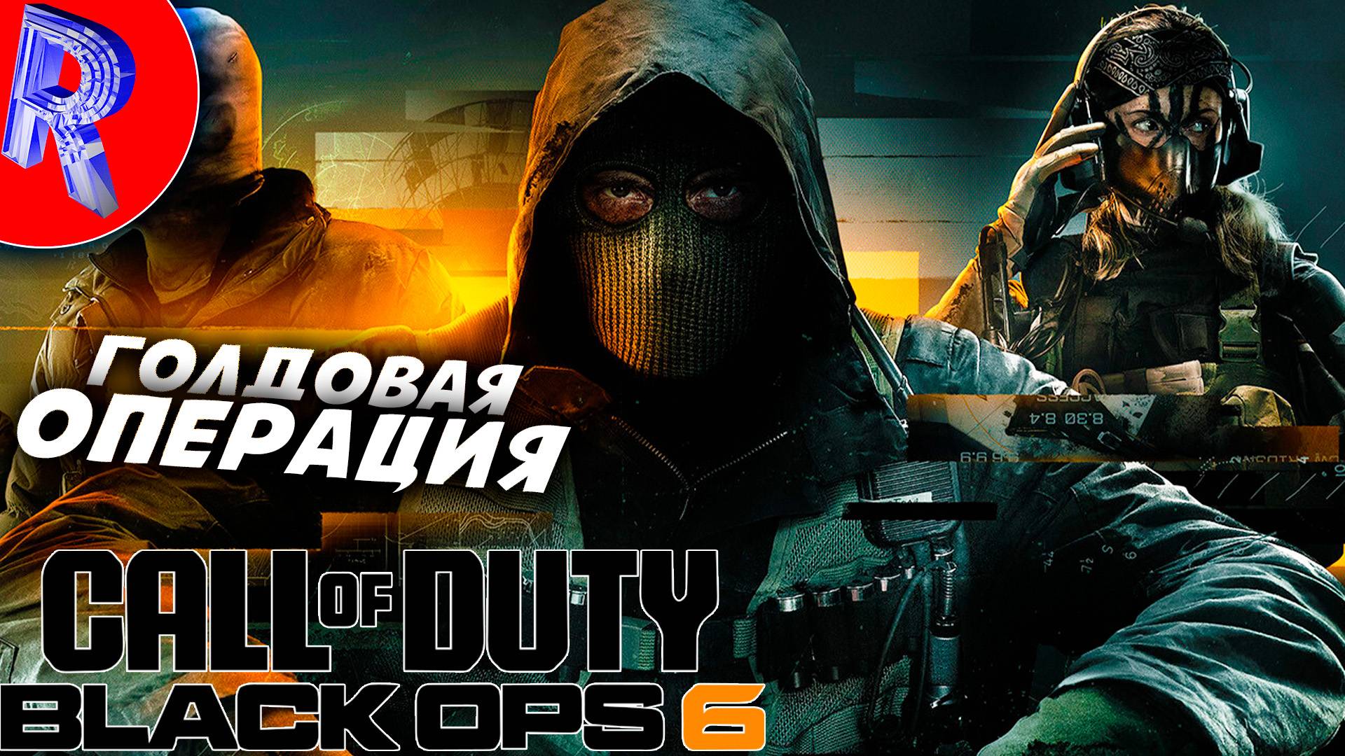 🔥🎮БЛЭКС ОПС В ДЕЛЕ🕹️ ▶ Call of Duty: Black Ops 6 НА ПК ЧАСТЬ 2