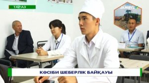 Кәсіби шеберлік байқауы