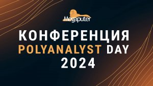 Конференция PolyAnalyst Day 2024